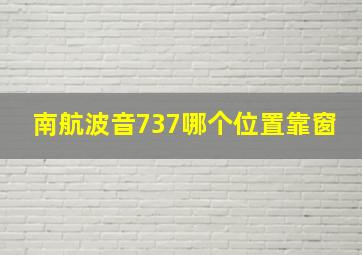 南航波音737哪个位置靠窗