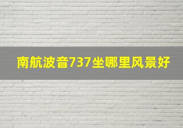 南航波音737坐哪里风景好