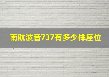 南航波音737有多少排座位