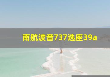 南航波音737选座39a