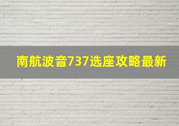 南航波音737选座攻略最新