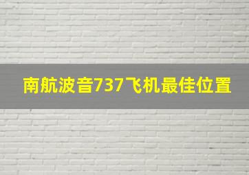 南航波音737飞机最佳位置