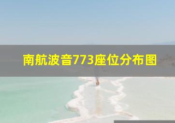 南航波音773座位分布图