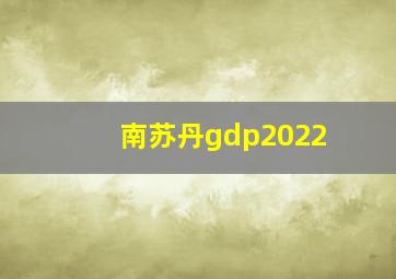 南苏丹gdp2022