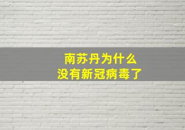 南苏丹为什么没有新冠病毒了