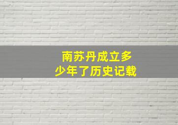 南苏丹成立多少年了历史记载