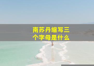 南苏丹缩写三个字母是什么