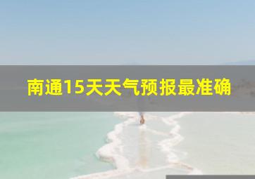 南通15天天气预报最准确