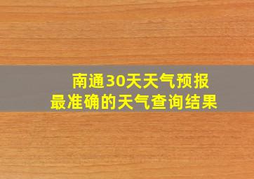 南通30天天气预报最准确的天气查询结果