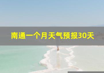 南通一个月天气预报30天