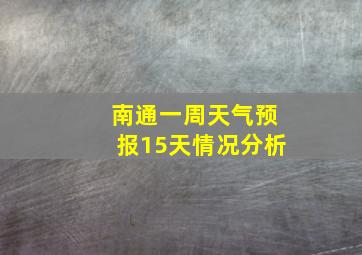 南通一周天气预报15天情况分析