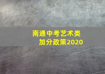 南通中考艺术类加分政策2020