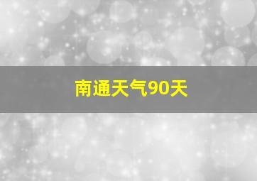 南通天气90天