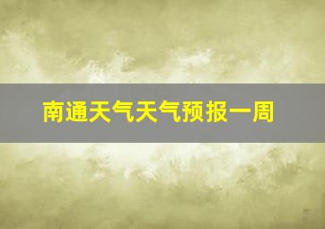 南通天气天气预报一周