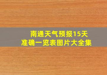 南通天气预报15天准确一览表图片大全集