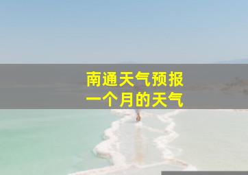 南通天气预报一个月的天气