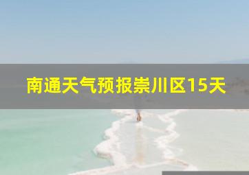 南通天气预报崇川区15天