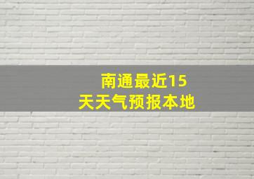 南通最近15天天气预报本地