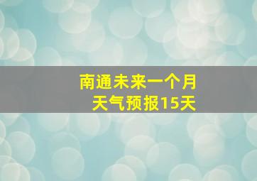 南通未来一个月天气预报15天