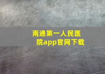 南通第一人民医院app官网下载