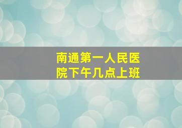 南通第一人民医院下午几点上班