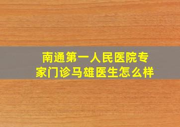 南通第一人民医院专家门诊马雄医生怎么样