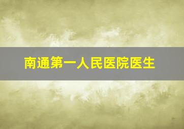 南通第一人民医院医生