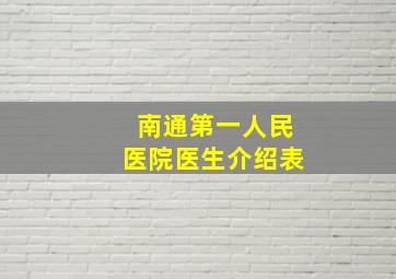 南通第一人民医院医生介绍表