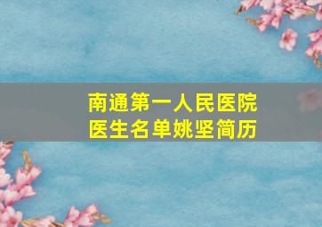 南通第一人民医院医生名单姚坚简历