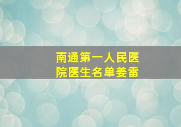 南通第一人民医院医生名单姜雷