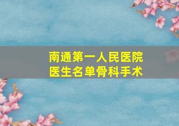 南通第一人民医院医生名单骨科手术