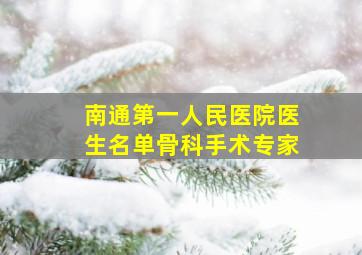 南通第一人民医院医生名单骨科手术专家