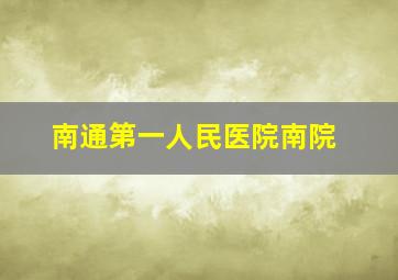 南通第一人民医院南院