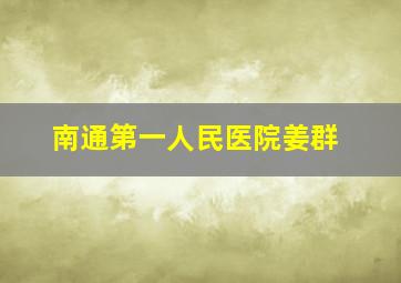 南通第一人民医院姜群