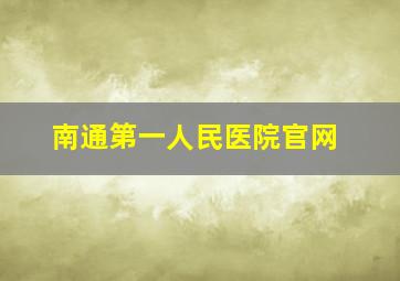 南通第一人民医院官网