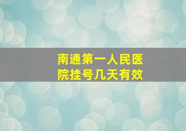 南通第一人民医院挂号几天有效