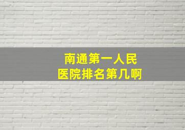 南通第一人民医院排名第几啊