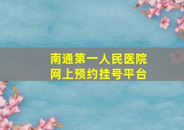 南通第一人民医院网上预约挂号平台