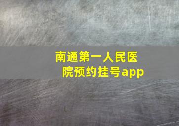 南通第一人民医院预约挂号app