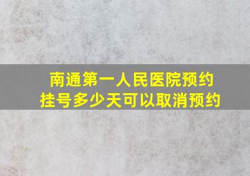 南通第一人民医院预约挂号多少天可以取消预约