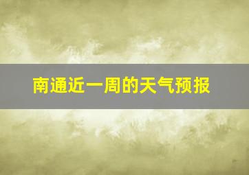 南通近一周的天气预报