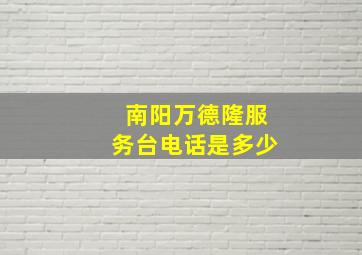 南阳万德隆服务台电话是多少