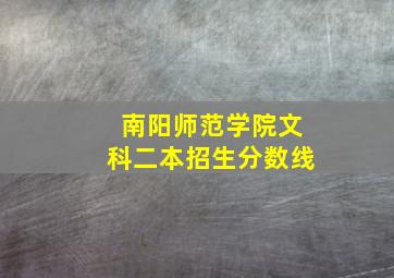 南阳师范学院文科二本招生分数线