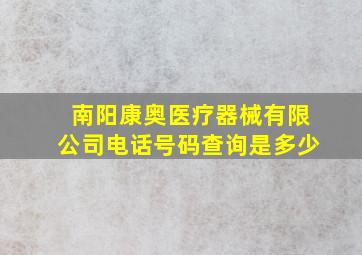 南阳康奥医疗器械有限公司电话号码查询是多少