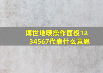 博世地暖操作面板1234567代表什么意思