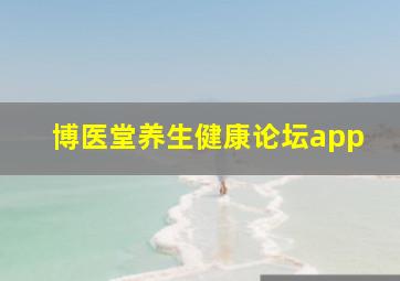 博医堂养生健康论坛app