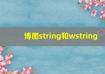 博图string和wstring