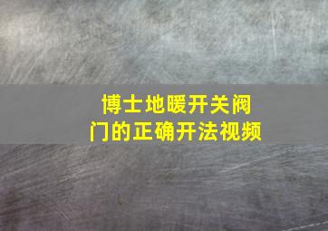 博士地暖开关阀门的正确开法视频