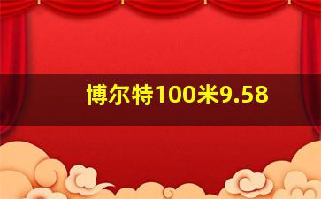 博尔特100米9.58