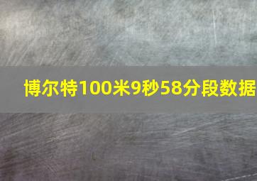 博尔特100米9秒58分段数据